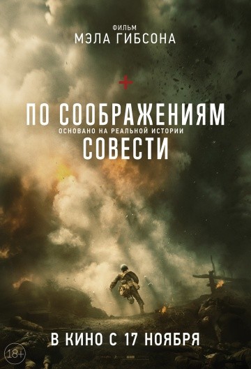 По соображениям совести (2016) По соображениям совести (2016)