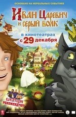 Иван Царевич и Серый Волк (2011)