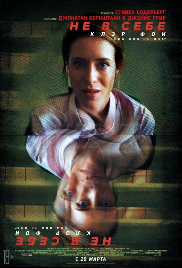Не в себе (2018) Не в себе (2018)