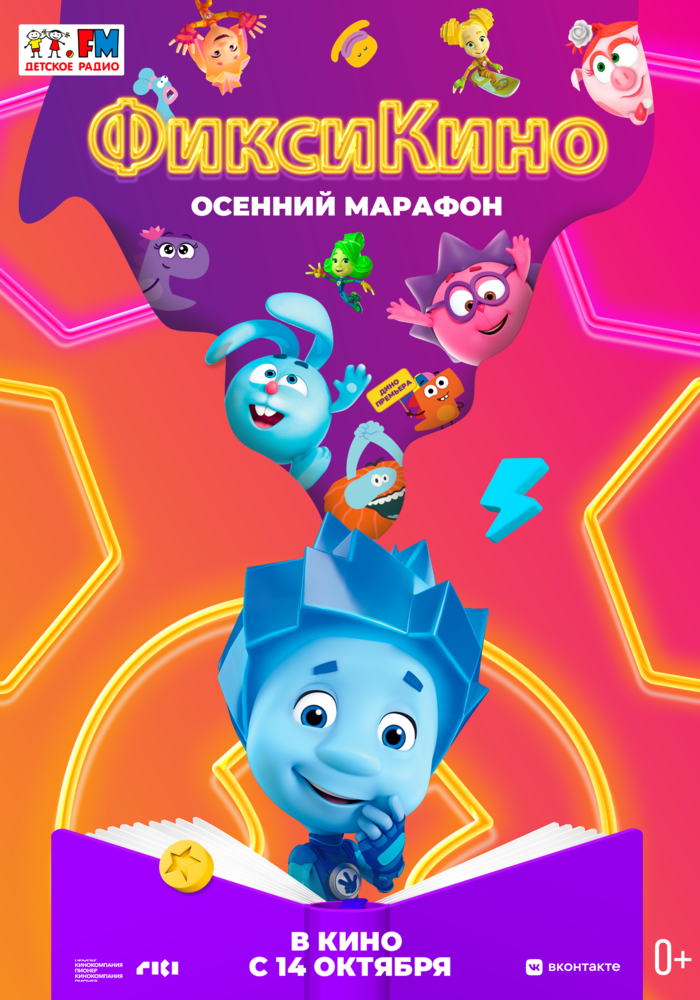 ФиксиКИНО. Осенний марафон (2021) ФиксиКИНО. Осенний марафон (2021)