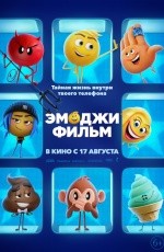 Эмоджи фильм (2017) Эмоджи фильм (2017)