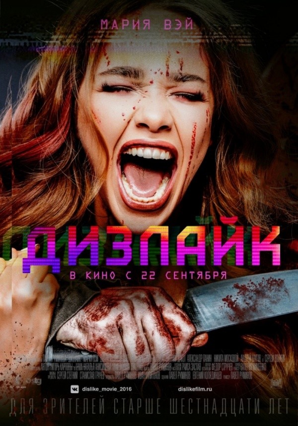 Дизлайк (2016) Дизлайк (2016)