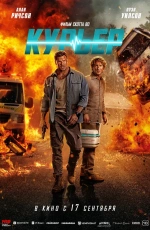 Курьер (2026)