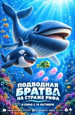 Подводная братва. На страже рифа (2025)