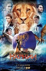 Хроники Нарнии: Покоритель Зари (2010) Хроники Нарнии: Покоритель Зари (2010)