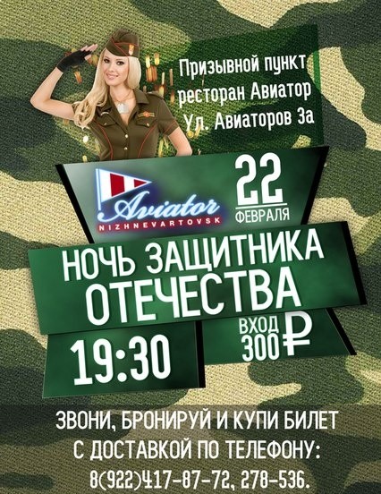 Ночь защитника отечества