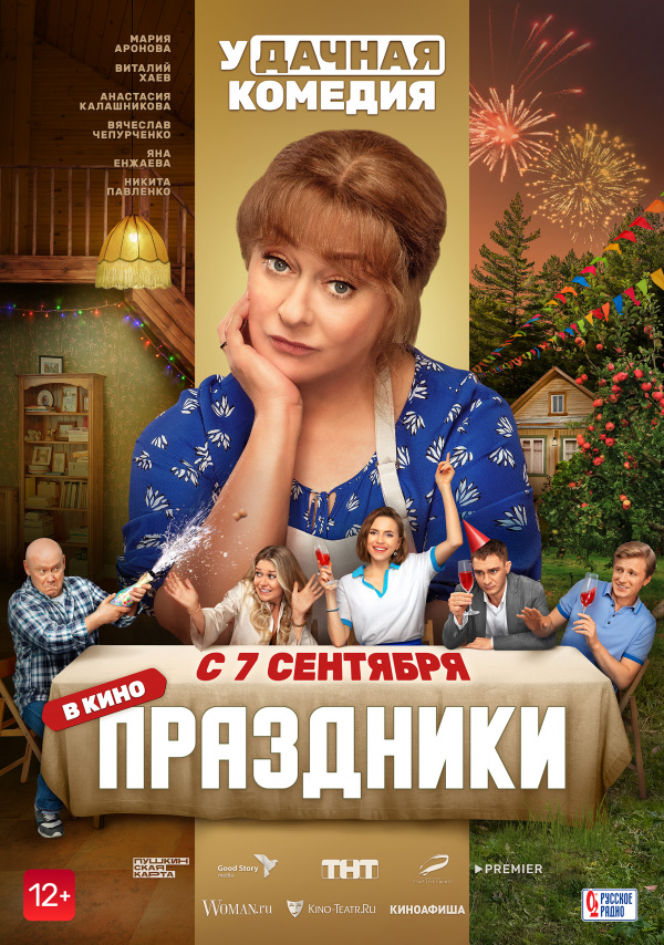 Праздники (2023)