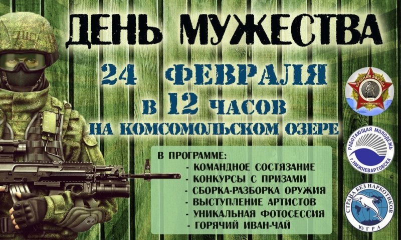 День Мужества
