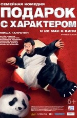 Подарок с характером (2014) Подарок с характером (2014)