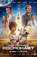 Моя собака — космонавт (2025) Моя собака — космонавт (2025)