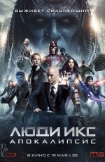 Люди Икс: Апокалипсис (2016)