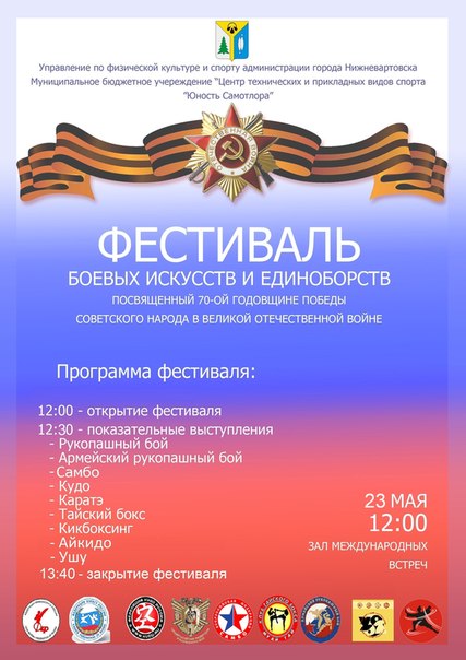 Фестиваль боевых искусств и единоборств города Нижневартовска, посвященный 70-летию Победы советского народа в Великой Отечественной войне Фестиваль боевых искусств и единоборств города Нижневартовска, посвященный 70-летию Победы советского народа в Великой Отечественной войне