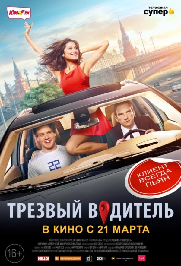 Трезвый водитель (2018) Трезвый водитель (2018)