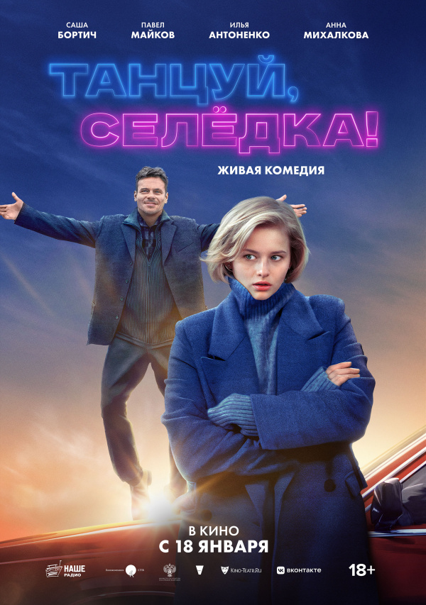 Танцуй, Селедка! (2024) Танцуй, Селедка! (2024)