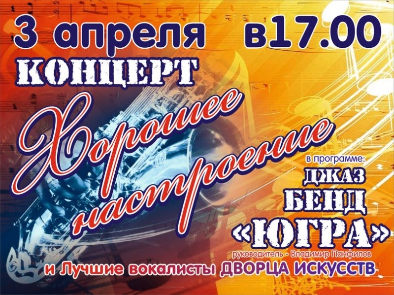 Концерт «Хорошее настроение»
