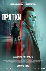 Прятки (2019)