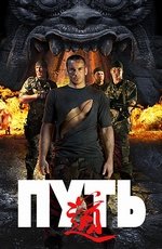 Путь (2009) Путь (2009)