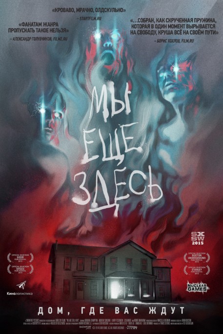 Мы еще здесь (2015)