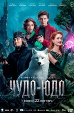 Чудо-юдо (2026)