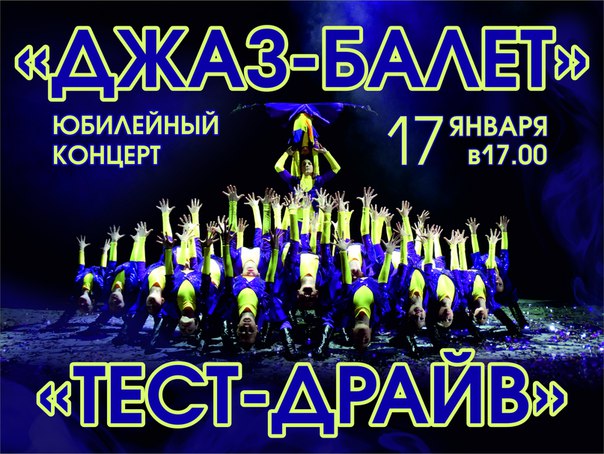 Концерт коллектива современного танца «Джаз-балет» «Тест-драйв» Концерт коллектива современного танца «Джаз-балет» «Тест-драйв»