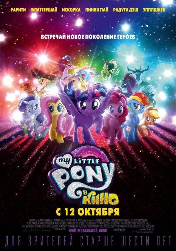 My Little Pony в кино (2017) My Little Pony в кино (2017)