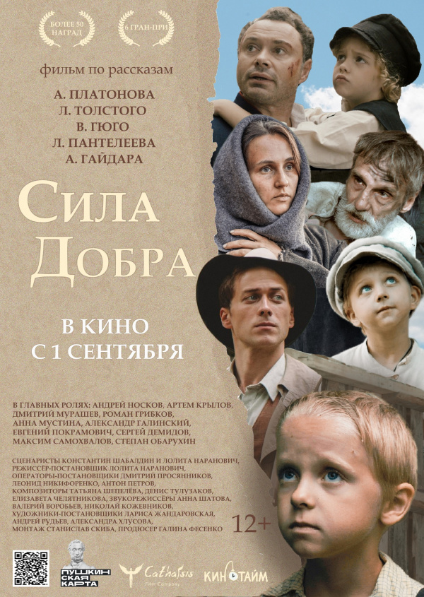 Сила добра (2023)