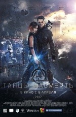 Танцы насмерть (2016) Танцы насмерть (2016)