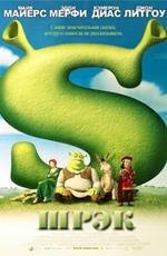 Шрек (2001)