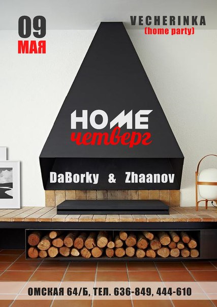 HOME Четверг