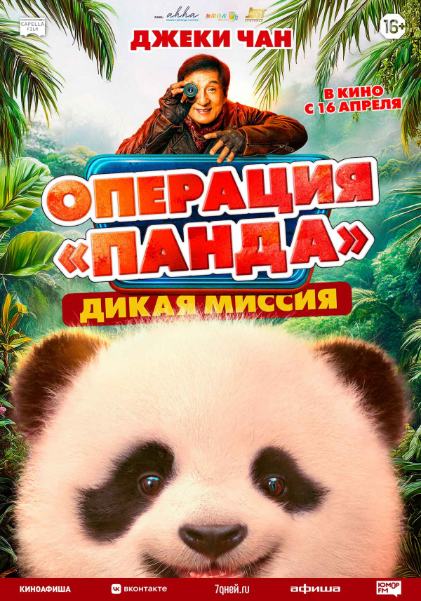 Операция «Панда». Дикая миссия (2026)