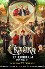 Сказка о потерянном времени (2026)