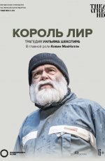 Globe: Король Лир ()