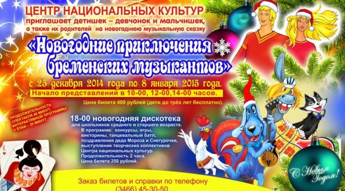 Новогодние приключения бременских музыкантов