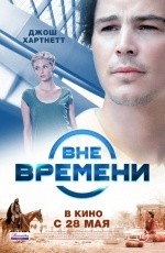 Вне времени (2014)