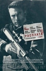 Расплата (2016)