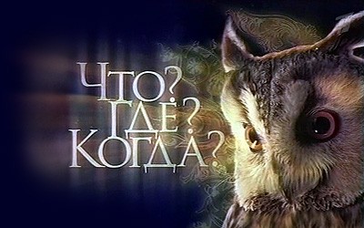 Что? Где? Когда? Что? Где? Когда?