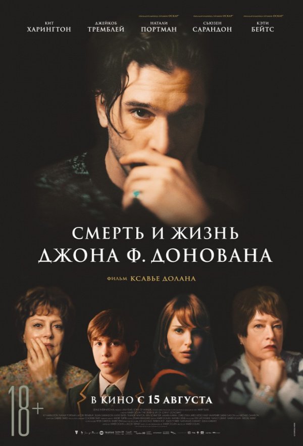 Смерть и жизнь Джона Ф. Донована (2018) Смерть и жизнь Джона Ф. Донована (2018)