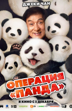 Операция «Панда» (2024)