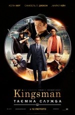 Kingsman: Секретная служба (2014)