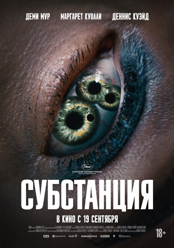 Субстанция (2024) Субстанция (2024)