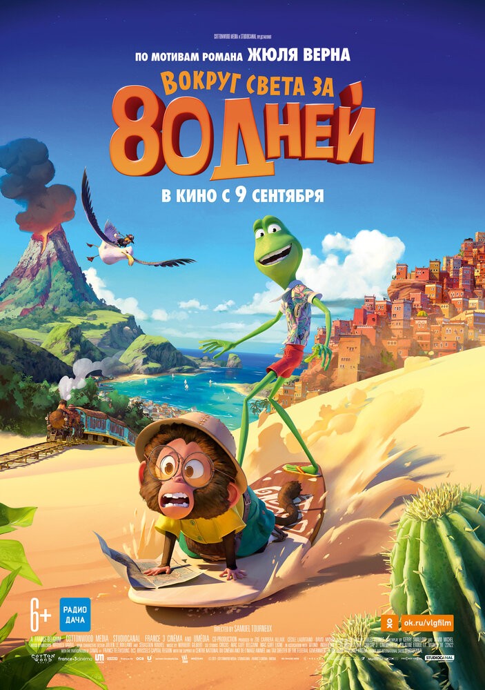Вокруг света за 80 дней (2021) Вокруг света за 80 дней (2021)