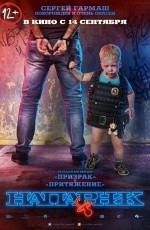 Напарник (2017) Напарник (2017)