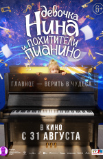 Девочка Нина и похитители пианино (2023) Девочка Нина и похитители пианино (2023)