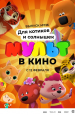 МУЛЬТ в кино. Выпуск №136. Для котиков и солнышек (2022) МУЛЬТ в кино. Выпуск №136. Для котиков и солнышек (2022)