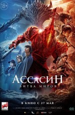 Ассасин. Битва миров (2021)