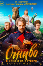 Огниво (2024)