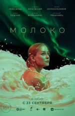 Молоко (2021) Молоко (2021)