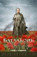 Батальон (2014)