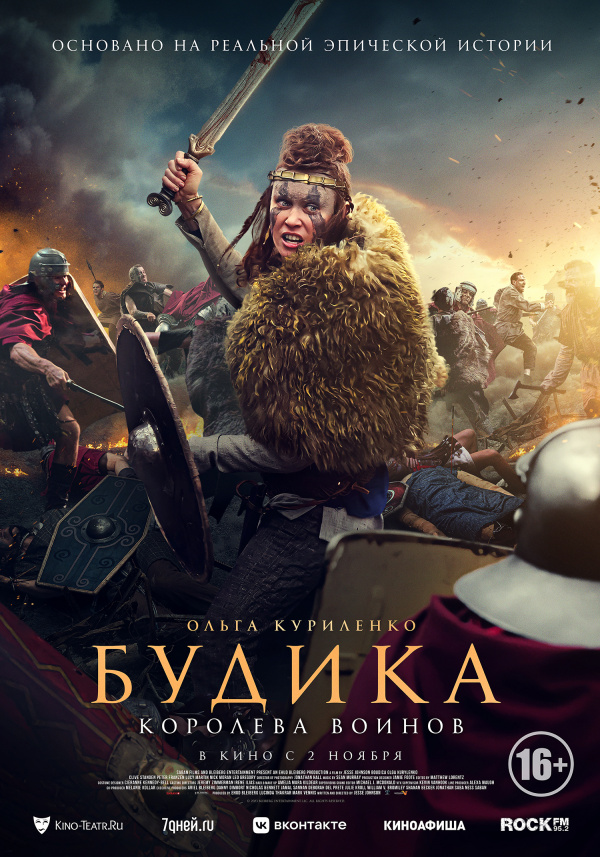 Будика — королева воинов (2023)