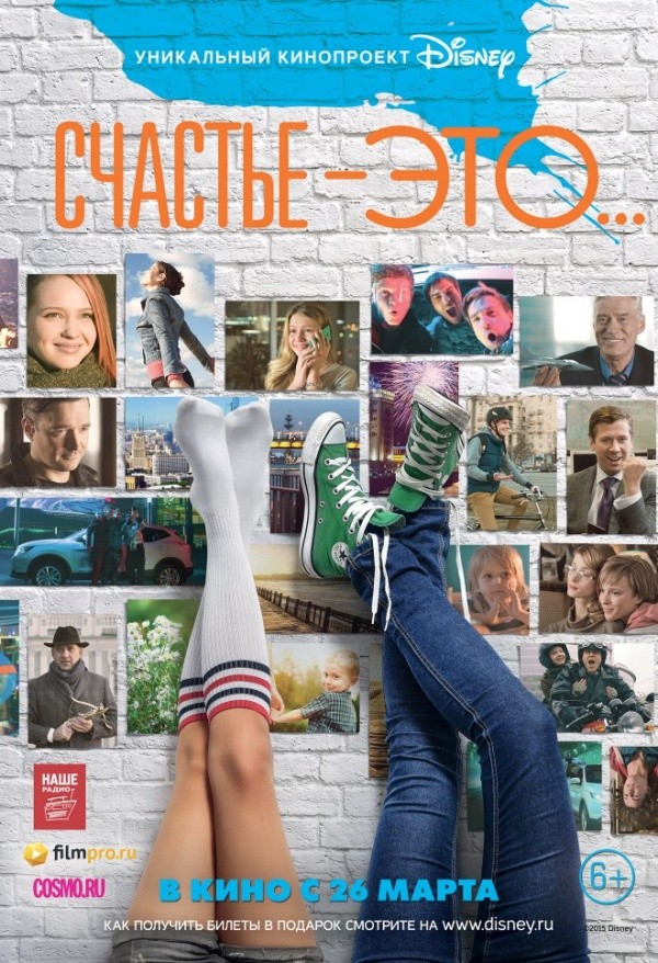 Счастье — это... (2015)